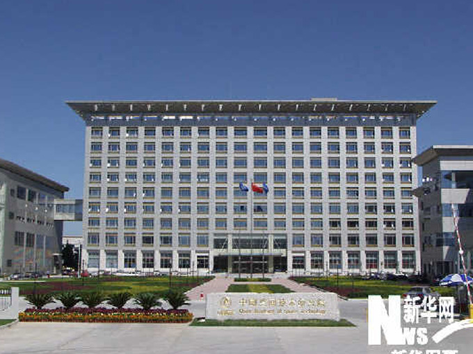 中國航天科技集團公司第五研究院